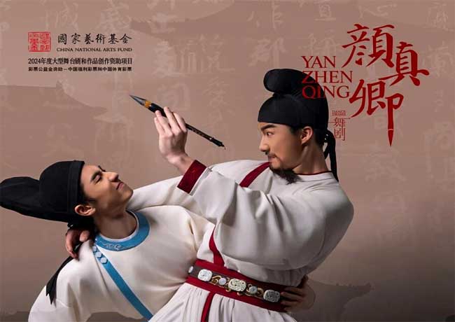 距舞劇《顏真卿》首演還有1天